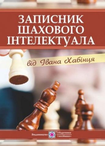 Записник шахового інтелектуала від Івана Хабінця