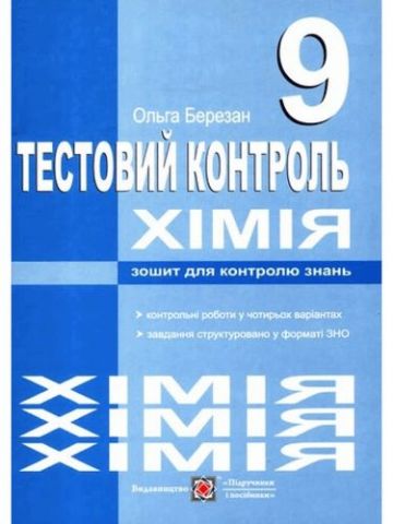 Тестовий контроль з хімії. Зошит для контролю знань....