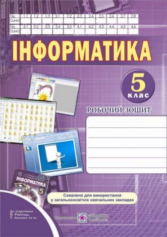 Робочий зошит з інформатики. 5 кл. СХВАЛЕНО! - фото 1