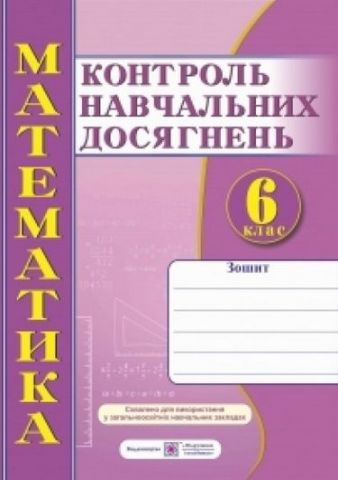 Зошит для контролю навчальних досягнень з математики....