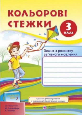 Кольорові стежки. Зошит з розвитку зв'язного мовлення....