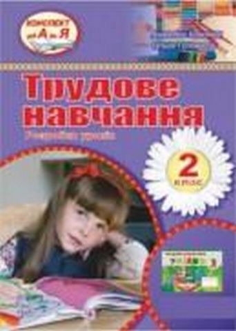 Розробки уроків з трудового навчання. 2 кл