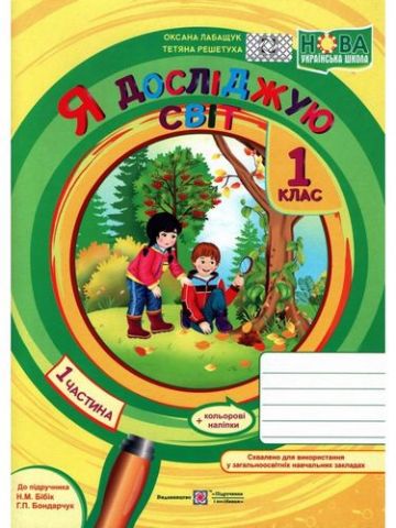 Я досліджую світ. 1 клас. Робочий зошит до підручника...