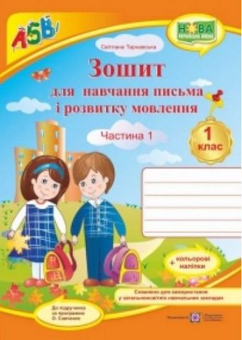 Зошит для навчання письма і розвитку мовлення. 1 клас....