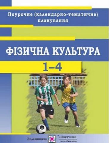 Календарно-тематичне планування з фізкультури. 1–4...