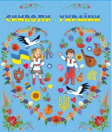 Лепбук Символи України - фото 1
