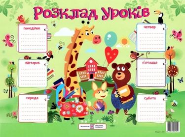 Плакат «Розклад уроків». Жирафа (Для учнів 1–3 класів). - фото 1