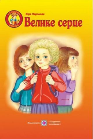 Велике серце. Оповідання. (Серія «Бібліотечка школяра»). - фото 1