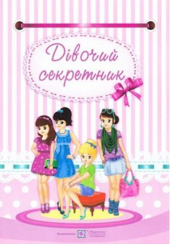 Дівочий секретник. - фото 1