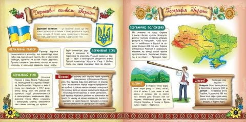 Моя Україна. Книжкова скарбничка - фото 2