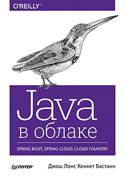 Java в облаке. Spring Boot, Spring Cloud, Cloud Foundry - фото 1
