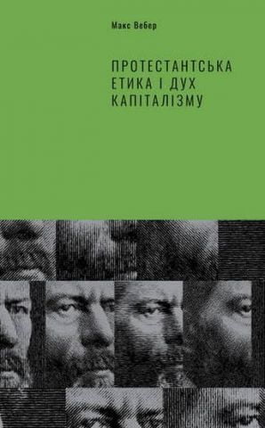 Протестантська етика і дух капіталізму - фото 1