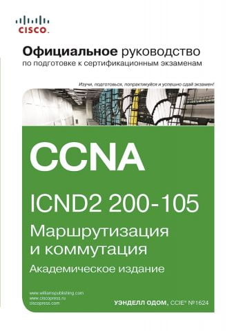 Официальное руководство Cisco по подготовке к сертификационным экзаменам CCNA ICND2 200-105: маршрутизация и коммутация - фото 1