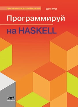 Программируй на Haskell - фото 1