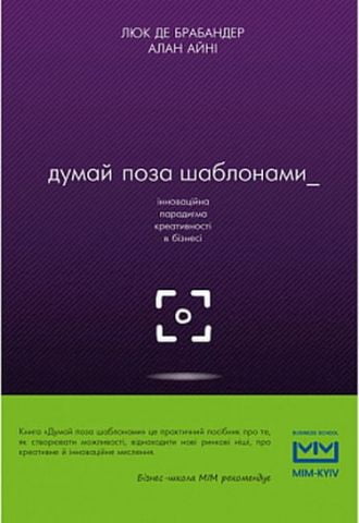 Думай поза шаблонами - фото 1