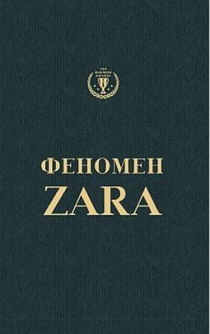 Феномен Zara (українською) - фото 1