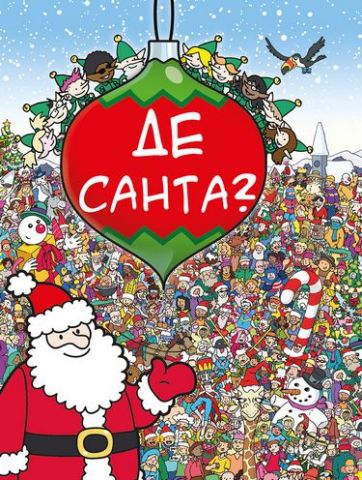 Де Санта? - фото 1