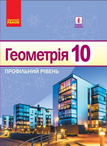 Геометрія. Профільний рівень. Підручник. 10 клас Нова...