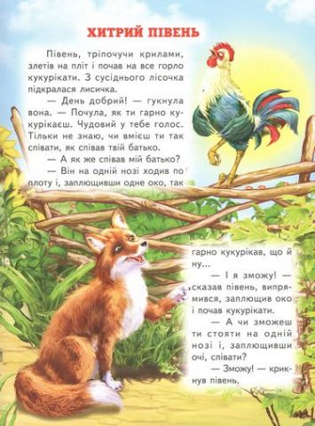 Кращі казки про тварин. Світ казки - фото 3