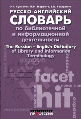 Русско-английский словарь по библиотечной и информационной деятельности - фото 1