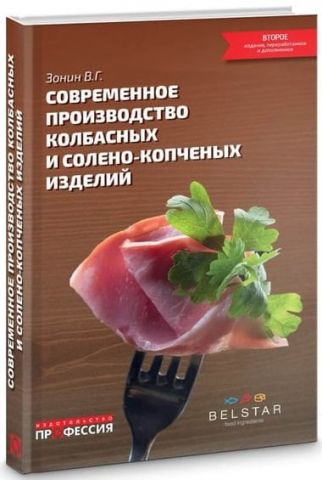 Современное производство колбасных и солено-копченых изделий. 2е изд., перераб. и доп. - фото 1