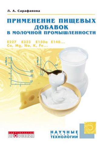 Применение пищевых добавок в молочной промышленности - фото 1