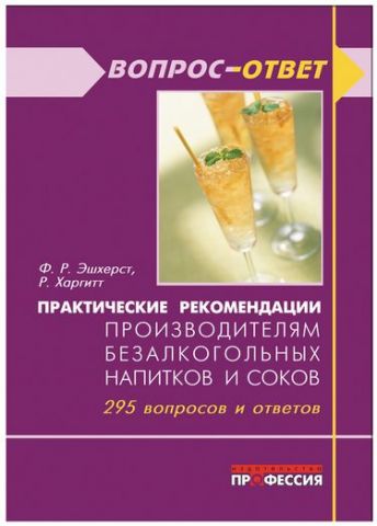 Практические рекомендации производителям безалкогольных напитков и соков - фото 1