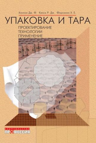 Упаковка и тара: проектирование, технологии, применение. 2-е изд. - фото 1
