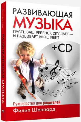 Развивающая музыка (+ CD) - фото 1