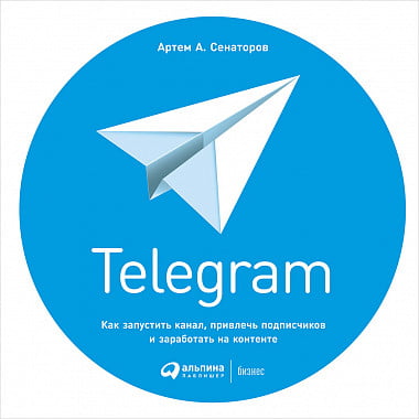 Telegram. Как запустить канал, привлечь подписчиков и заработать на контенте - фото 1