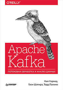 Apache Kafka. Потоковая обработка и анализ данных - фото 1