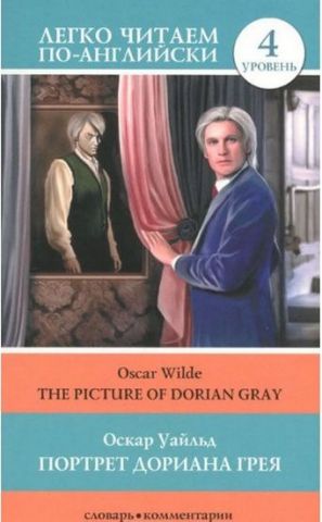 Портрет Дориана Грея = The Picture of Dorian Gray - фото 1