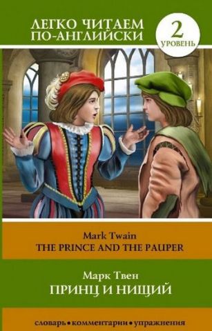 Принц и нищий = The Prince and the Pauper - фото 1
