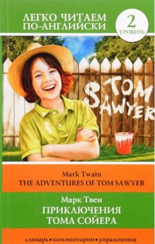 Приключения Тома Сойера=The Adventures of Tom Sawyer - фото 1
