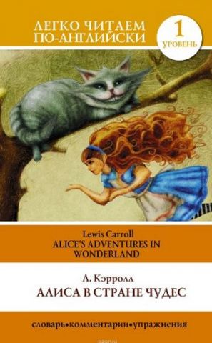 Алиса в стране чудес=Alices Adventures in Wonderland - фото 1
