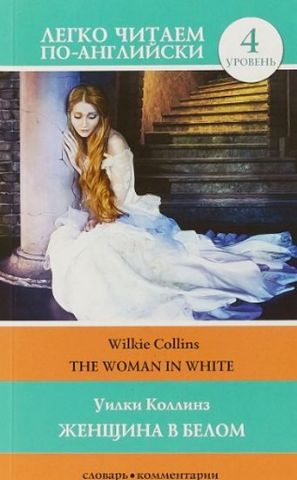 Женщина в белом. Уровень 4 - фото 1