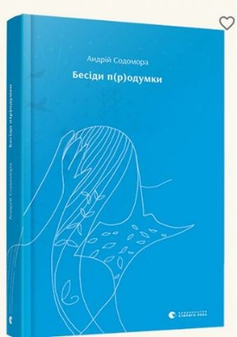 Бесіди п(р)одумки