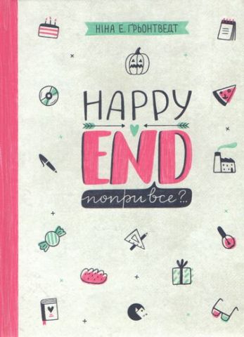 Happy end, попри все? - фото 1
