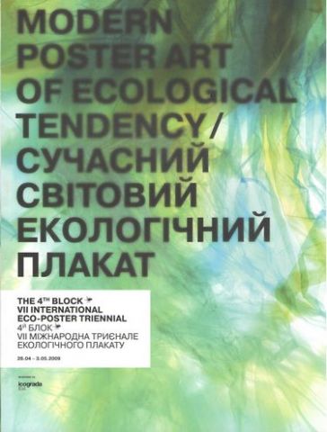 Сучасний світовий екологічний плакат. VII Міжнародна триеннале плакату екологічного спрямування «4-й Блок» - фото 1
