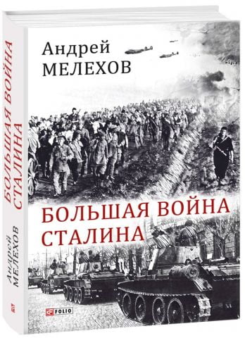 Большая война Сталина - фото 1