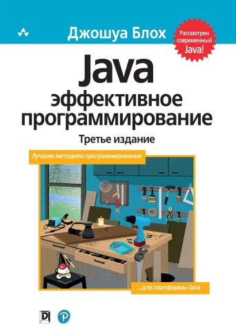 Java Эффективное программирование (Твердый переплет) - фото 1