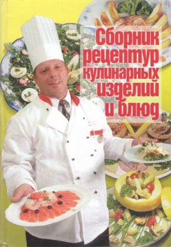 Сборник рецептур кулинарных изделий и блюд - фото 1