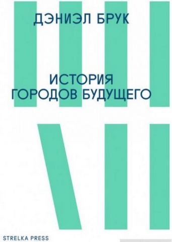 История городов будущего. 2-е изд. / Пер. с англ. - фото 1
