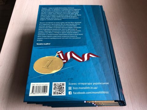 Номер 1. Як стати найкращим у тому, що робиш - фото 3