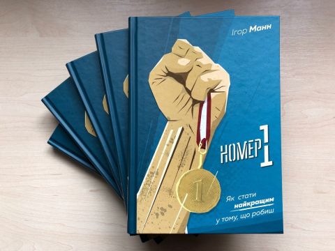 Номер 1. Як стати найкращим у тому, що робиш - фото 2