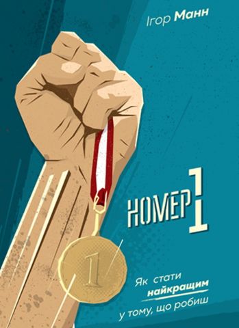 Номер 1. Як стати найкращим у тому, що робиш