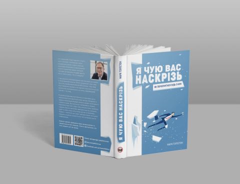 Я чую вас наскрізь. Як порозумітися будь з ким - фото 2