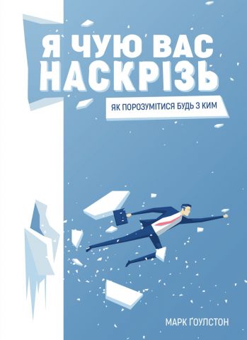 Я чую вас наскрізь. Як порозумітися будь з ким - фото 1