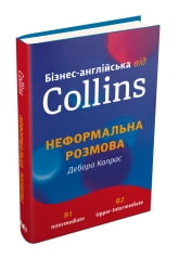 Бізнес-англійська від Collins: Неформальна розмова - фото 1