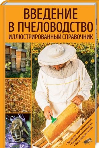 Введение в пчеловодство. Иллюстрированный справочник - фото 1